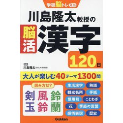 川島隆太教授の脳活漢字120日(学研脳トレミニ) [単行本]
