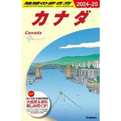 カナダ〈2024～25〉(地球の歩き方〈B16〉) [全集叢書]