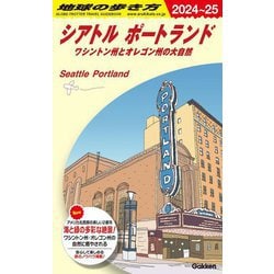 シアトル ポートランド〈2024～25〉(地球の歩き方〈B05〉) [全集叢書]