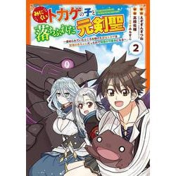 みにくいトカゲの子と落ちぶれた元剣聖 ～虐められていたところを助けた変なトカゲは聖竜の赤ちゃんだったので精霊の守護者になる～（2）(ｶﾞﾝｶﾞﾝｺﾐｯｸｽUP！) [コミック]