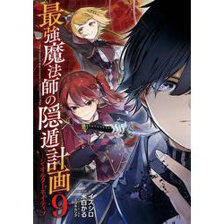 最強魔法師の隠遁計画－ジ・オルターネイティブ－（9）(ｶﾞﾝｶﾞﾝｺﾐｯｸｽUP！) [コミック]