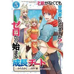 才能〈ギフト〉がなくても冒険者になれますか？　ゼロから始まる『成長』チート（5）(完)(ｶﾞﾝｶﾞﾝｺﾐｯｸｽUP！) [コミック]