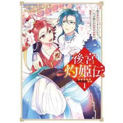 後宮灼姫伝～妹の身代わりをしていたら、いつの間にか皇帝や将軍に寵愛されています～（コミック）（1）(ｶﾞﾝｶﾞﾝｺﾐｯｸｽUP！) [コミック]