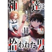 神達に拾われた男（11）(ｶﾞﾝｶﾞﾝｺﾐｯｸｽUP！) [コミック]
