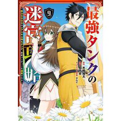 最強タンクの迷宮攻略　～体力9999のレアスキル持ちタンク、勇者パーティーを追放される～（9）(ｶﾞﾝｶﾞﾝｺﾐｯｸｽUP！) [コミック]