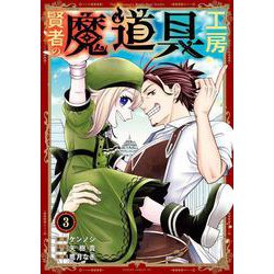 賢者の魔道具工房（3）(完)(ｶﾞﾝｶﾞﾝｺﾐｯｸｽUP！) [コミック]