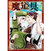 賢者の魔道具工房（3）(完)(ｶﾞﾝｶﾞﾝｺﾐｯｸｽUP！) [コミック]