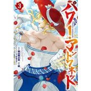 パワー・アントワネット（3）(完)(ｶﾞﾝｶﾞﾝｺﾐｯｸｽUP！) [コミック]