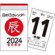 【H1】　2024年　日めくりカレンダー　A7(永岡書店の日めくりカレンダー) [カレンダー]