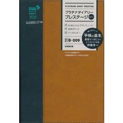 プラチナダイアリー・プレステージ  B009<2024年版> [単行本]