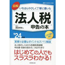 図解いちばんやさしく丁寧に書いた法人税申告の本〈'24年版〉―実務で必要なポイントをズバリ解説 [単行本]