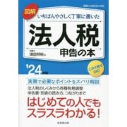 図解いちばんやさしく丁寧に書いた法人税申告の本〈'24年版〉―実務で必要なポイントをズバリ解説 [単行本]