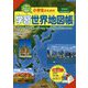 小学生のための学習世界地図帳 [単行本]