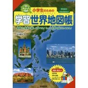 小学生のための学習世界地図帳 [単行本]