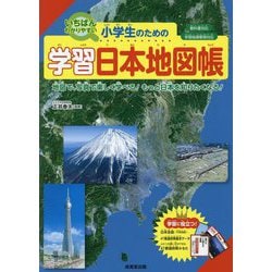 小学生のための学習日本地図帳 [単行本]