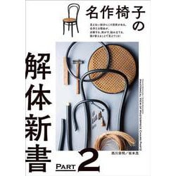名作椅子の解体新書 PART2－見えない部分にこそ技術がある。名作たる理由が、分解する、剥がす、組み立てる、張り替えることで見えてくる！ [単行本]