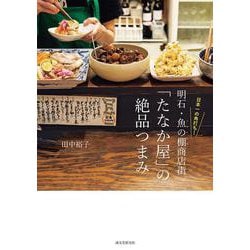 日本一の角打ち！ 明石・魚の棚商店街「たなか屋」の絶品つまみ [単行本]