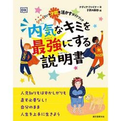 内気なキミを最強にする説明書－シャイという才能を活かすガイドブック [単行本]