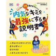 内気なキミを最強にする説明書－シャイという才能を活かすガイドブック [単行本]
