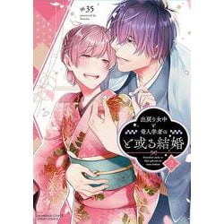出戻り女中と奇人学者のと或る結婚<２>(ぶんか社コミックス　ＰＲＩＭＯ　ＣＯＭＩＣＳ) [コミック]