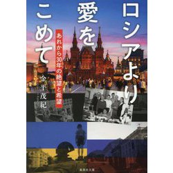 ロシアより愛をこめて―あれから30年の絶望と希望(集英社文庫) [文庫]
