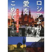 ロシアより愛をこめて―あれから30年の絶望と希望(集英社文庫) [文庫]