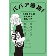 ババア最高!―+60歳からのHAPPYおしゃれ(集英社文庫) [文庫]