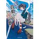 波の鼓動と風の歌(集英社文庫) [文庫]
