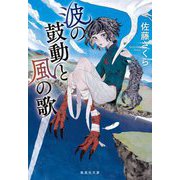 波の鼓動と風の歌(集英社文庫) [文庫]
