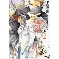 吸血鬼と愉快な仲間たち〈2〉(集英社文庫) [文庫]