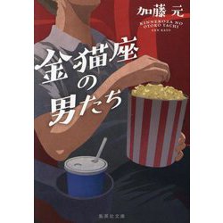 金猫座の男たち(集英社文庫) [文庫]