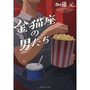 金猫座の男たち(集英社文庫) [文庫]