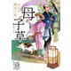 母子草―お江戸縁切り帖(集英社文庫) [文庫]