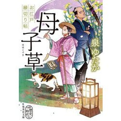 母子草―お江戸縁切り帖(集英社文庫) [文庫]