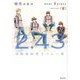 2.43 清陰高校男子バレー部next 4years〈2〉 [単行本]