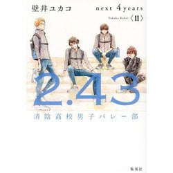 2.43 清陰高校男子バレー部next 4years〈2〉 [単行本]