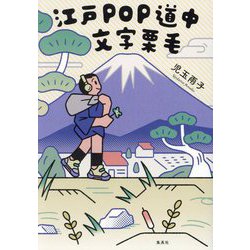 江戸POP道中文字栗毛 [単行本]