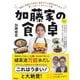 加藤家の食卓―医師と栄養士の先生に長生きする食事の作り方を習いに行ってきたレシピ集 [単行本]