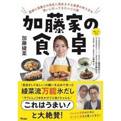 加藤家の食卓―医師と栄養士の先生に長生きする食事の作り方を習いに行ってきたレシピ集 [単行本]