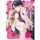 極甘婚 ～離婚するはずが、腹黒御曹司に溺愛されています!!～(ＡＳＴＲＯ　ＣＯＭＩＣＳ) [コミック]