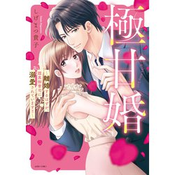 極甘婚 ～離婚するはずが、腹黒御曹司に溺愛されています!!～(ＡＳＴＲＯ　ＣＯＭＩＣＳ) [コミック]