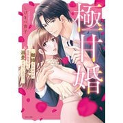 極甘婚 ～離婚するはずが、腹黒御曹司に溺愛されています!!～(ＡＳＴＲＯ　ＣＯＭＩＣＳ) [コミック]