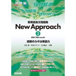 新英語長文問題集　New　Approach　③ [全集叢書]