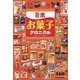 日本お菓子クロニクル [単行本]