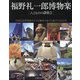 福野礼一郎博物楽―人とものの讃歌〈3〉―全国必見博物館めぐりと趣味のおうち遊びの全57章 [単行本]