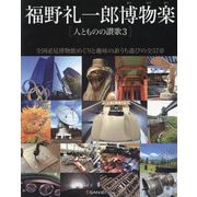 福野礼一郎博物楽―人とものの讃歌〈3〉―全国必見博物館めぐりと趣味のおうち遊びの全57章 [単行本]