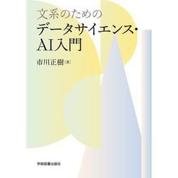 文系のためのデータサイエンス・AI入門 [単行本]
