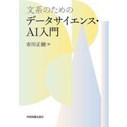 文系のためのデータサイエンス・AI入門 [単行本]