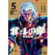 北斗の拳 新装版<5>(ゼノンコミックス DX) [コミック]