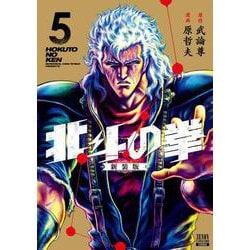 北斗の拳 新装版<5>(ゼノンコミックス DX) [コミック]